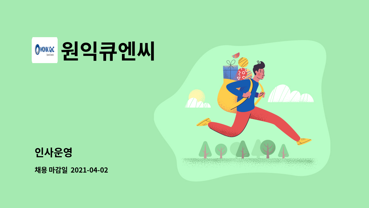 원익큐엔씨 : 인사운영 | 더팀스 인사운영 by 원익큐엔씨