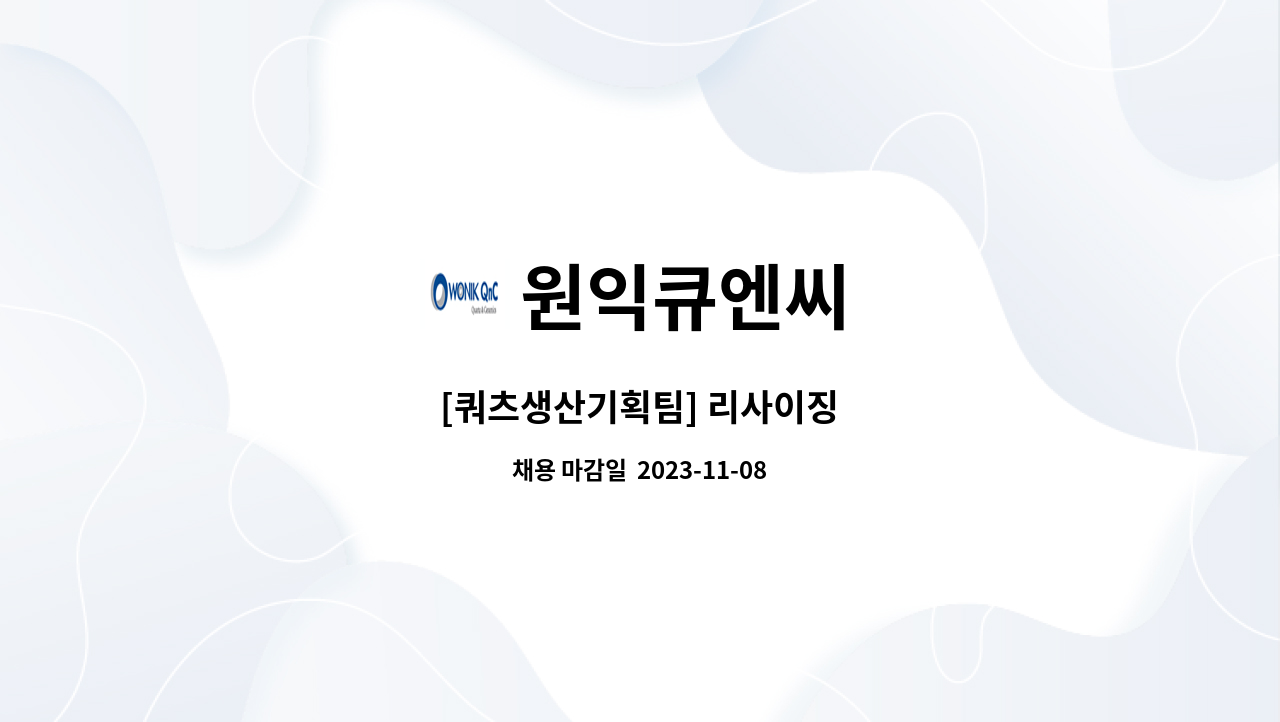 원익큐엔씨 : [쿼츠생산기획팀] 리사이징 | 더팀스
