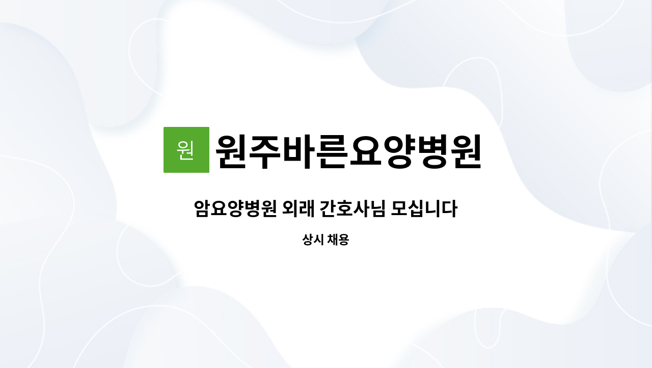 원주바른요양병원 : 암요양병원 외래 간호사님 모십니다 | 더팀스 암요양병원 외래 간호사님 모십니다 by 원주바른요양병원