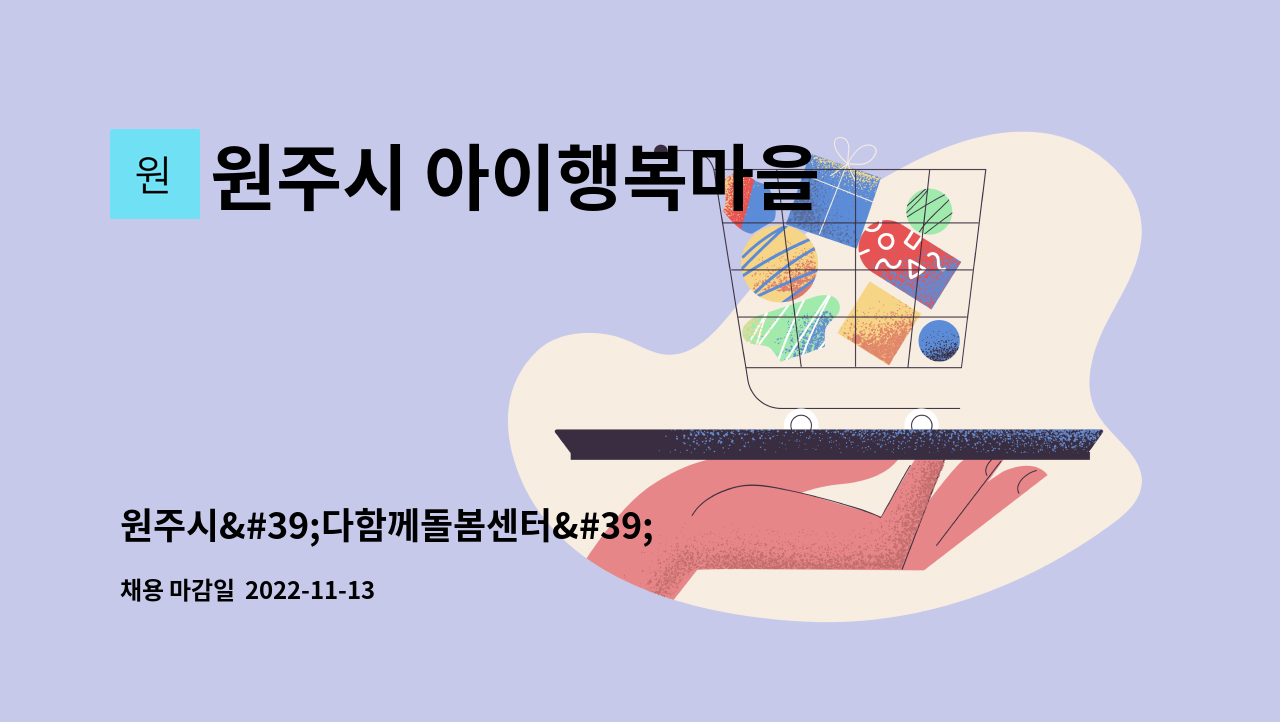 원주시 아이행복마을 : 원주시다함께돌봄센터 돌봄교사 채용 공고 | 더팀스 원주시다함께돌봄센터 돌봄교사 채용 공고 by 원주시 아이행복마을