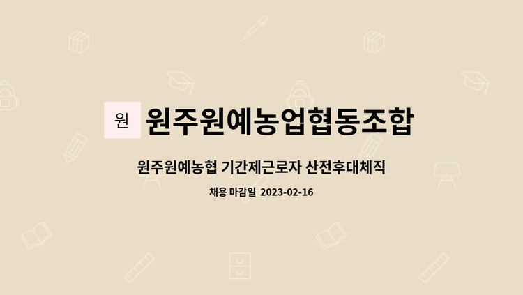 원주원예농업협동조합 : 원주원예농협 기간제근로자 산전후대체직 채용 공고 | 더팀스 원주원예농협 기간제근로자 산전후대체직 채용 공고 by... 