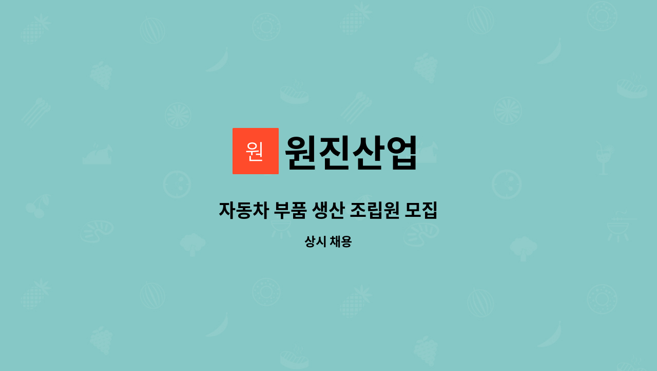 원진산업 : 자동차 부품 생산 조립원 모집 | 더팀스 자동차 부품 생산 조립원 모집 by 원진산업