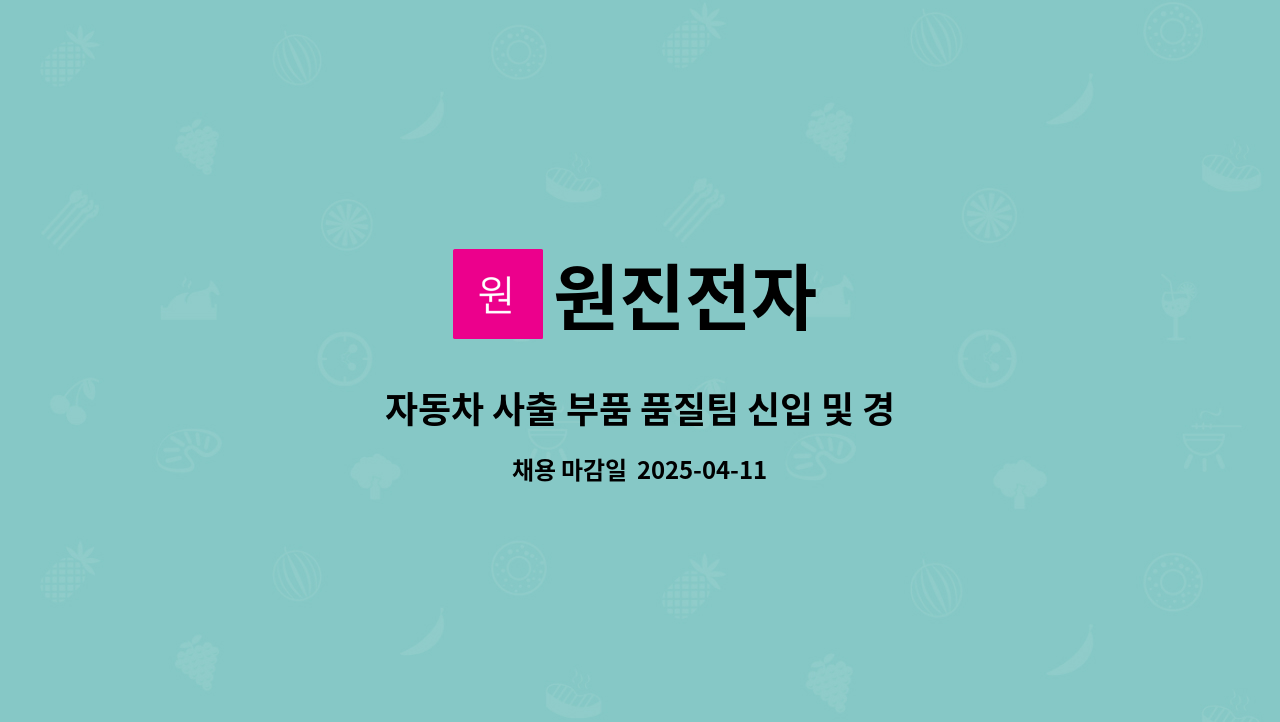 원진전자 : 자동차 사출 부품 품질팀 신입 및 경력사원 채용 | 더팀스 자동차 사출 부품 품질팀 신입 및 경력사원 채용 by 원진전자