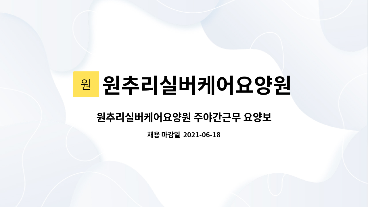 원추리실버케어요양원 : 원추리실버케어요양원 주야간근무 요양보호사 채용 공고 | 더팀스 원추리실버케어요양원 주야간근무 요양보호사 채용... 