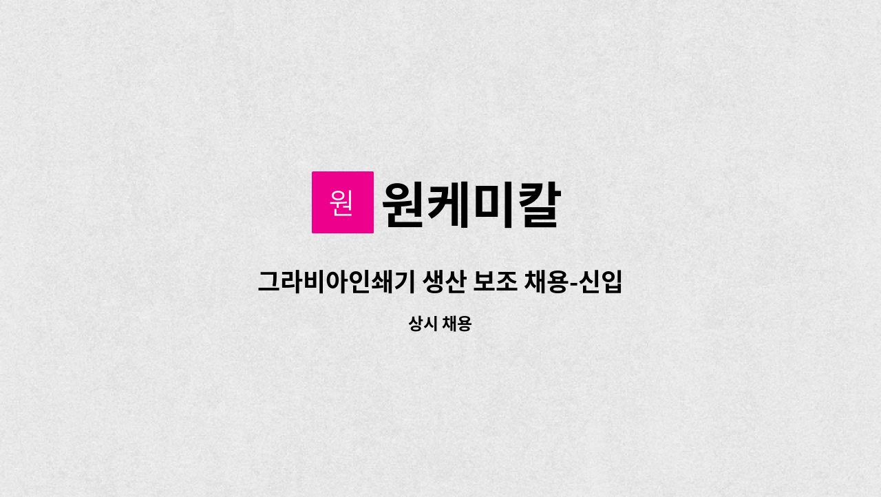 원케미칼 : 그라비아인쇄기 생산 보조 채용-신입 | 더팀스 그라비아인쇄기 생산 보조 채용-신입 by 원케미칼