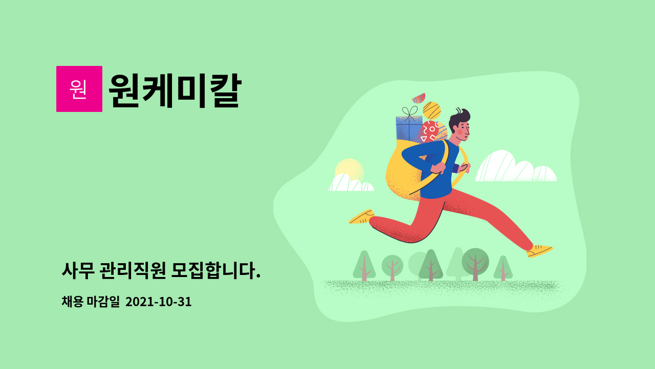 원케미칼 : 사무 관리직원 모집합니다. | 더팀스 사무 관리직원 모집합니다. by 원케미칼