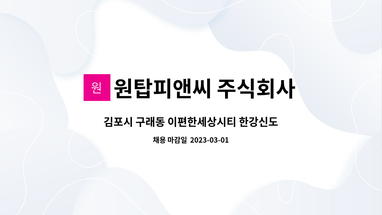 원탑피앤씨 주식회사 : 김포시 구래동 이편한세상시티 한강신도시... 구래동 이편한세상시티 한강신도시 관리과장 구인 by 원탑피앤씨 주식회사