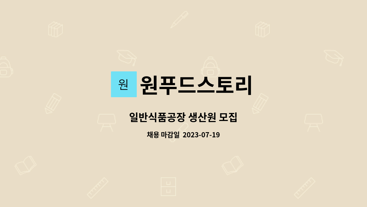 원푸드스토리 : 일반식품공장 생산원 모집 | 더팀스 일반식품공장 생산원 모집 by 원푸드스토리
