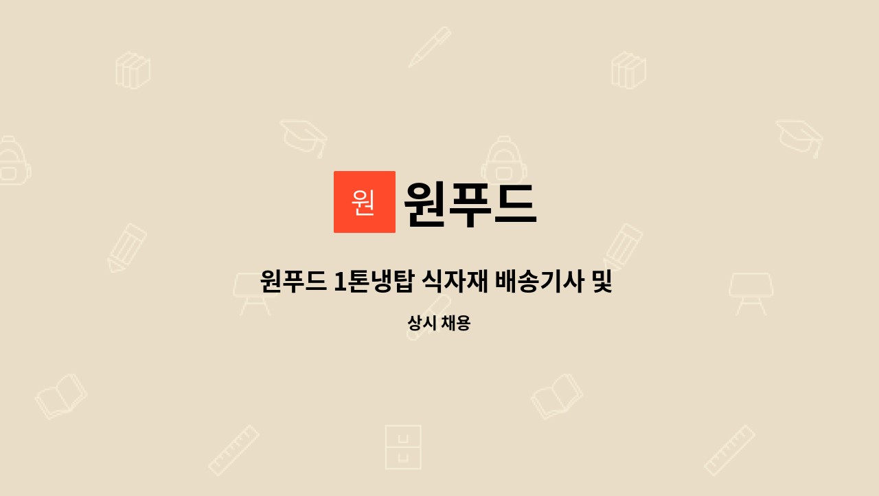 원푸드 : 원푸드 1톤냉탑 식자재 배송기사 및 창고관리 정직원 모집합니다 | 더팀스 원푸드 1톤냉탑 식자재 배송기사 및 창고관리 정직원... 