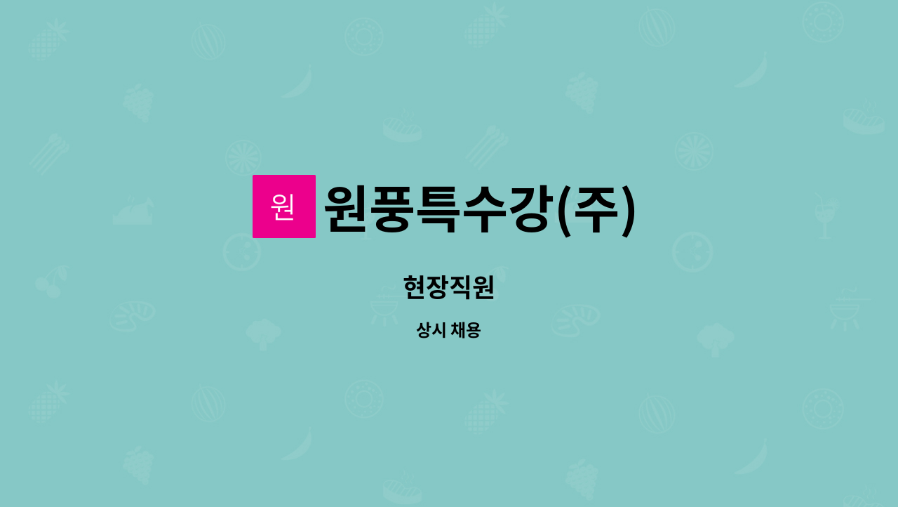 원풍특수강(주) : 현장직원 | 더팀스 현장직원 by 원풍특수강(주)