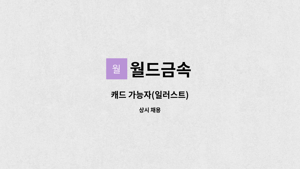 월드금속 : 캐드 가능자(일러스트) | 더팀스 캐드 가능자(일러스트) by 월드금속