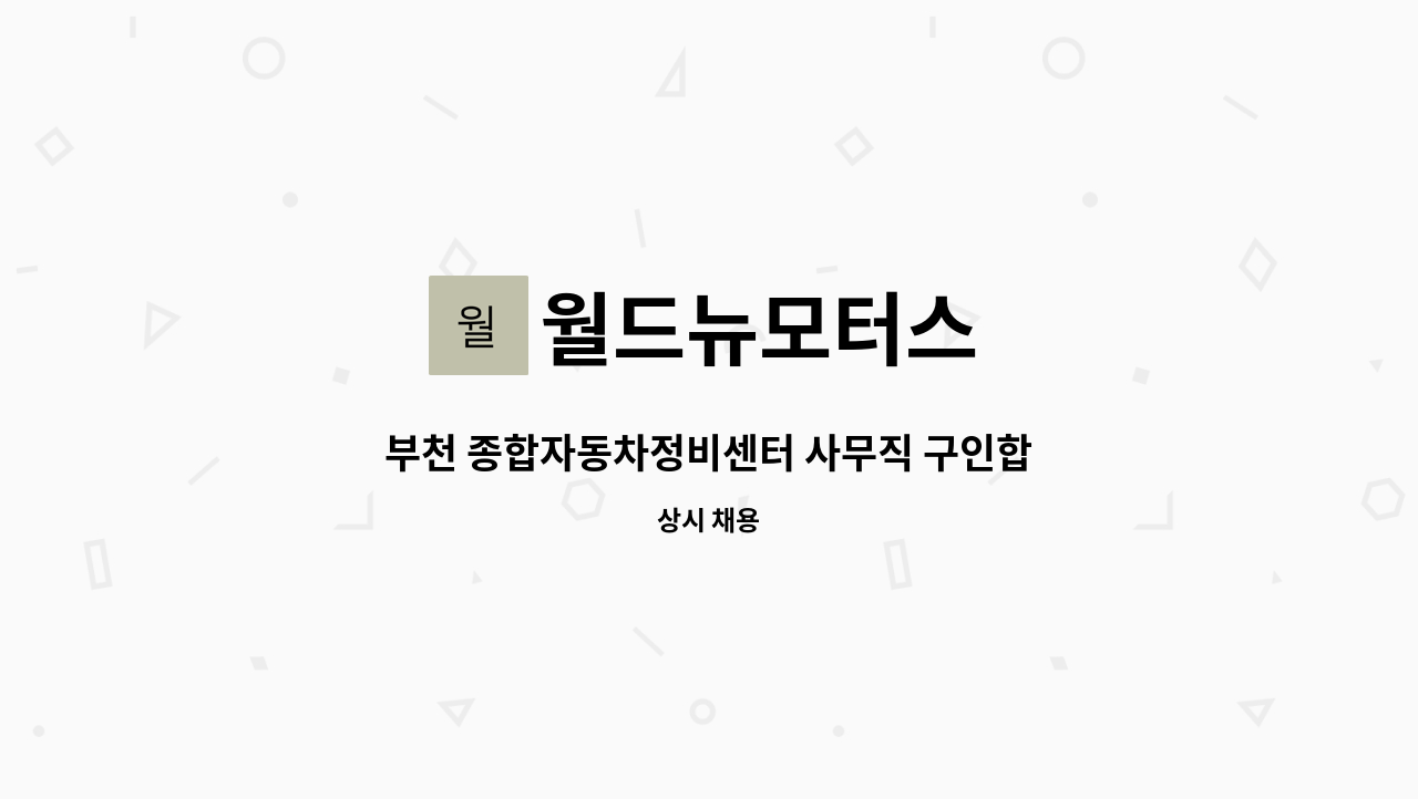 월드뉴모터스 : 부천 종합자동차정비센터 사무직 구인합니다. | 더팀스 부천 종합자동차정비센터 사무직 구인합니다. by 월드뉴모터스
