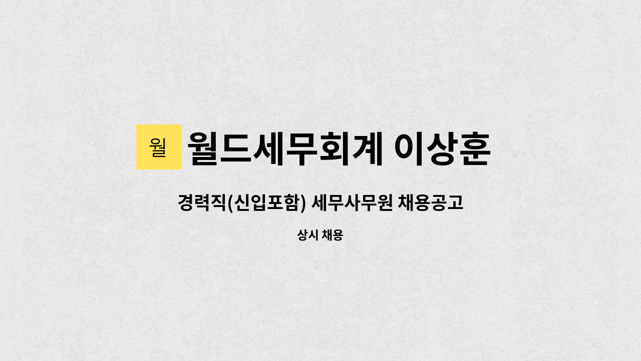 월드세무회계 이상훈 세무사 : 경력직(신입포함) 세무사무원 채용공고 | 더팀스 경력직(신입포함) 세무사무원 채용공고 by 월드세무회계 이상훈... 