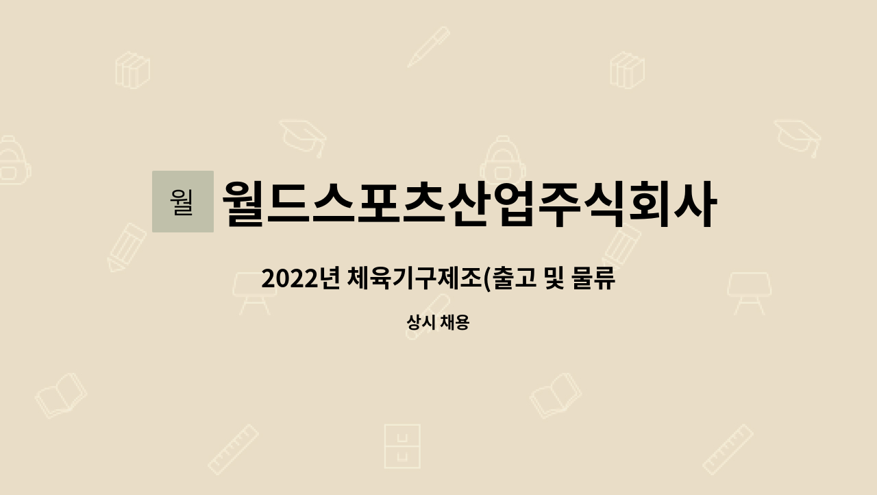 월드스포츠산업주식회사 : 2022년 체육기구제조(출고 및 물류 파트)오랫동안 설실히 일하실 분 모집합니다 | 더팀스 2022년 체육기구제조(출고... 