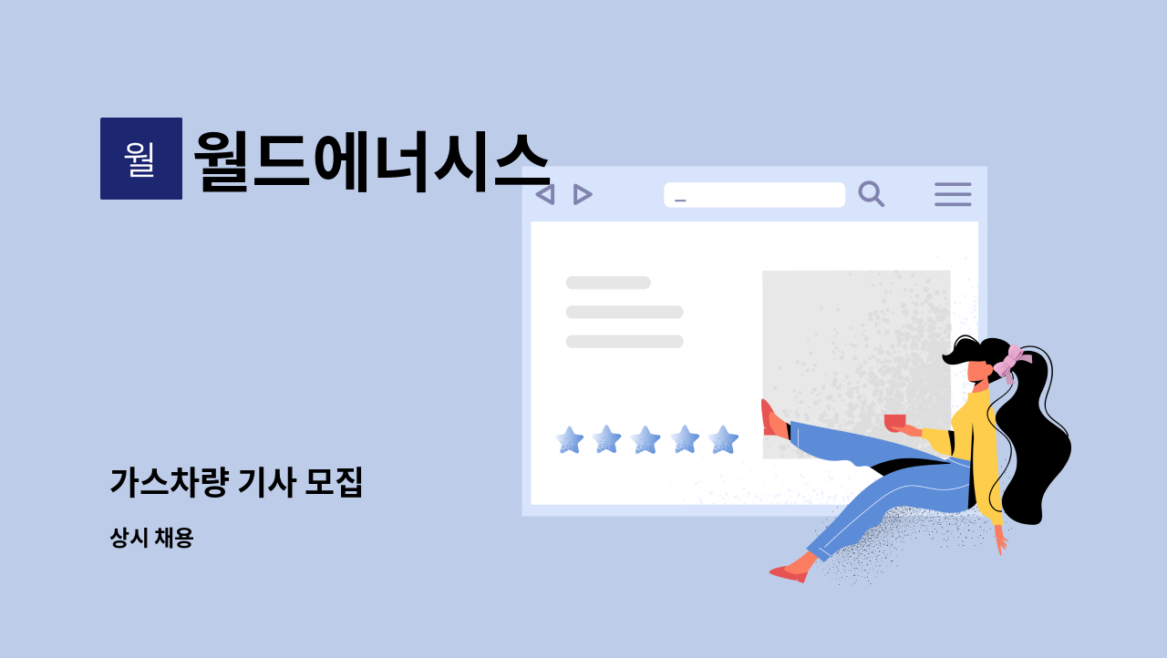 월드에너시스 : 가스차량 기사 모집 | 더팀스 가스차량 기사 모집 by 월드에너시스