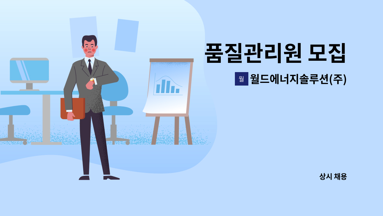 월드에너지솔루션(주) : 품질관리원 모집 | 더팀스 품질관리원 모집 by 월드에너지솔루션(주)