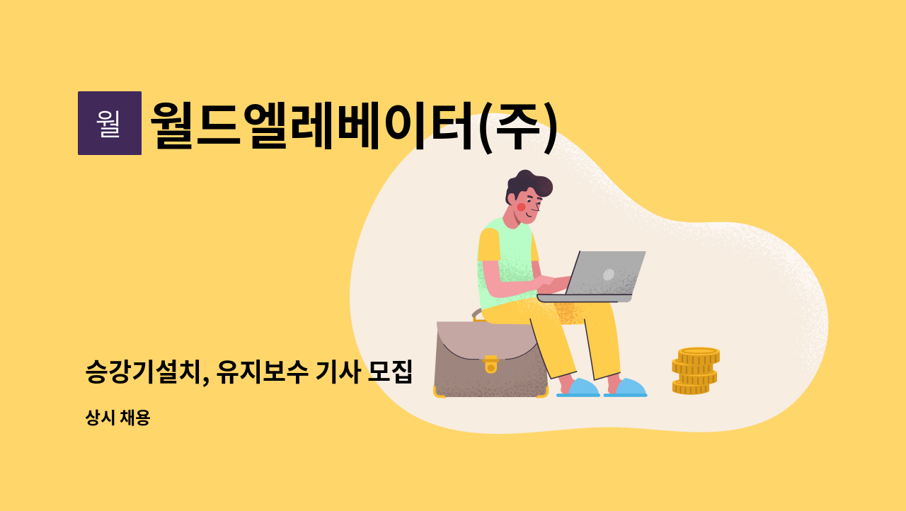 월드엘레베이터(주) : 승강기설치, 유지보수 기사 모집 | 더팀스 승강기설치, 유지보수 기사 모집 by 월드엘레베이터(주)