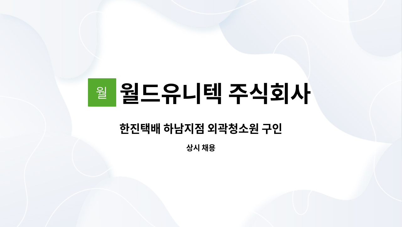 월드유니텍 주식회사 : 한진택배 하남지점 외곽청소원 구인 | 더팀스 한진택배 하남지점 외곽청소원 구인 by 월드유니텍 주식회사