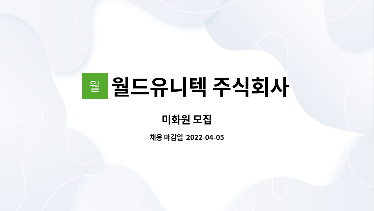 월드유니텍 주식회사 : 미화원 모집 | 더팀스 미화원 모집 by 월드유니텍 주식회사