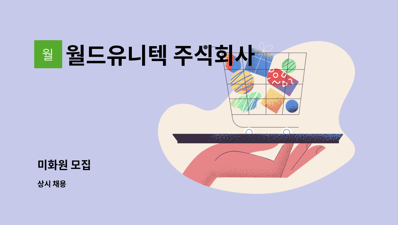 월드유니텍 주식회사 : 미화원 모집 | 더팀스 미화원 모집 by 월드유니텍 주식회사