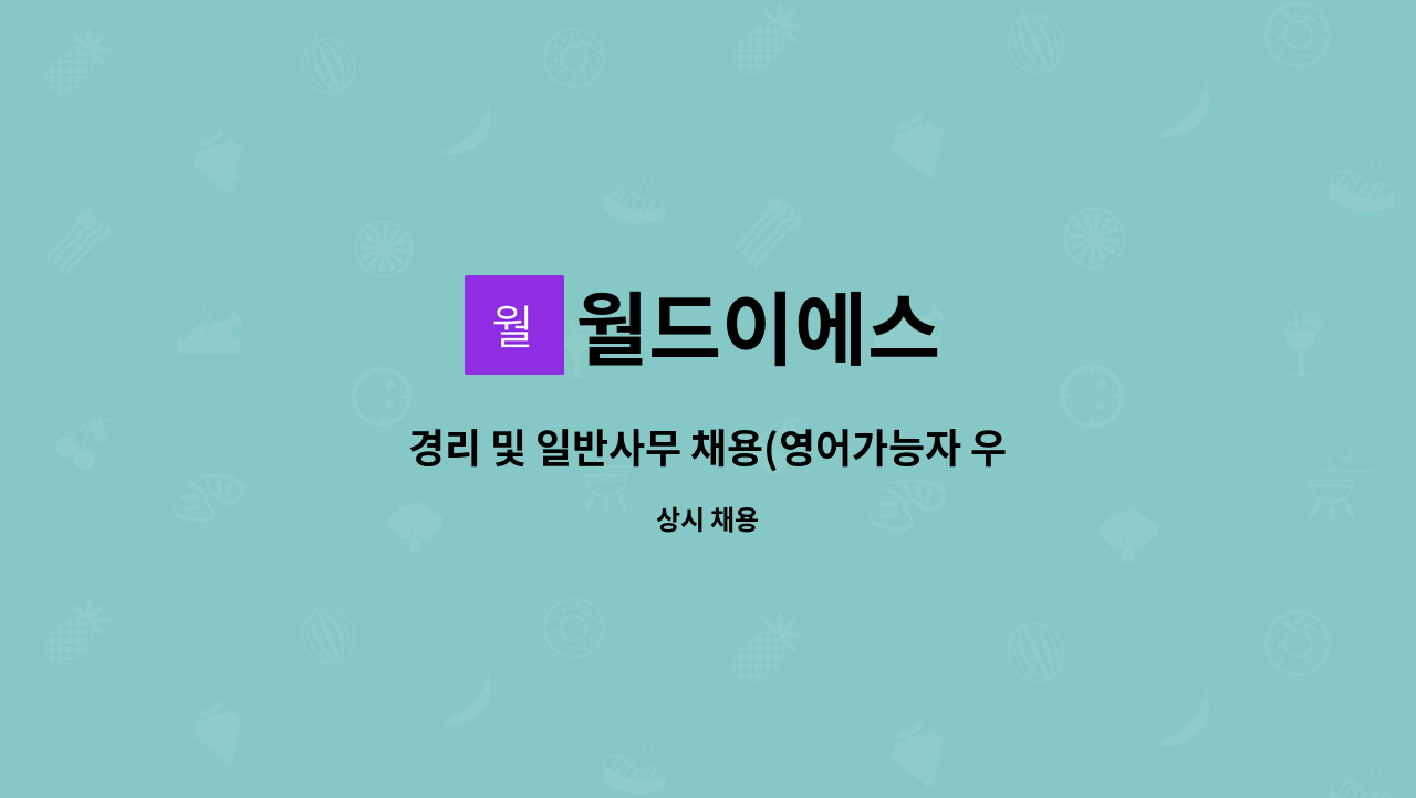 월드이에스 : 경리 및 일반사무 채용(영어가능자 우대) | 더팀스 경리 및 일반사무 채용(영어가능자 우대) by 월드이에스