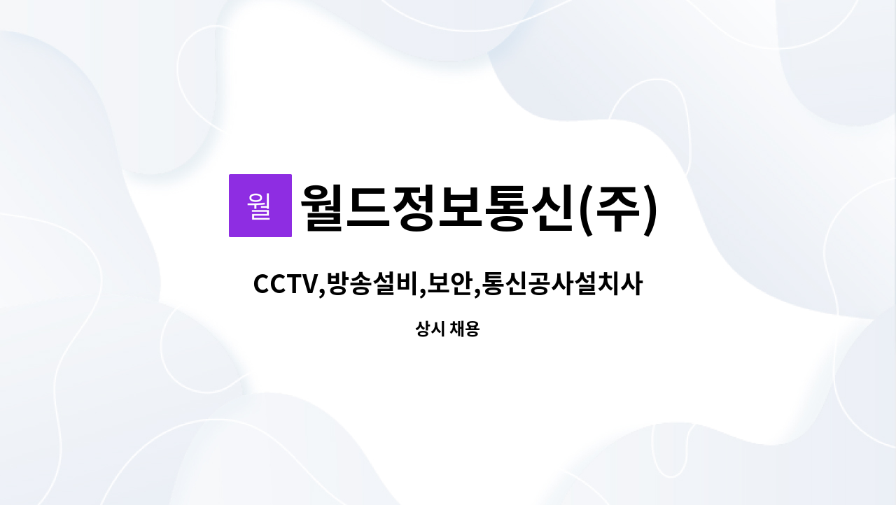 월드정보통신(주) : CCTV,방송설비,보안,통신공사설치사원모집(경력무관) | 더팀스 CCTV,방송설비,보안,통신공사설치사원모집(경력무관) by... 