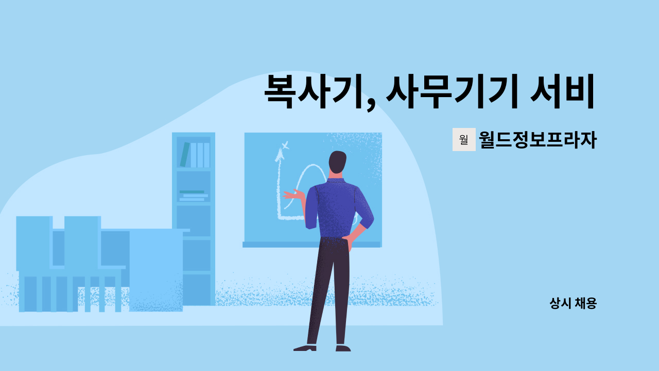 월드정보프라자 : 복사기, 사무기기 서비스 관련 구인합니다 | 더팀스 복사기, 사무기기 서비스 관련 구인합니다 by 월드정보프라자