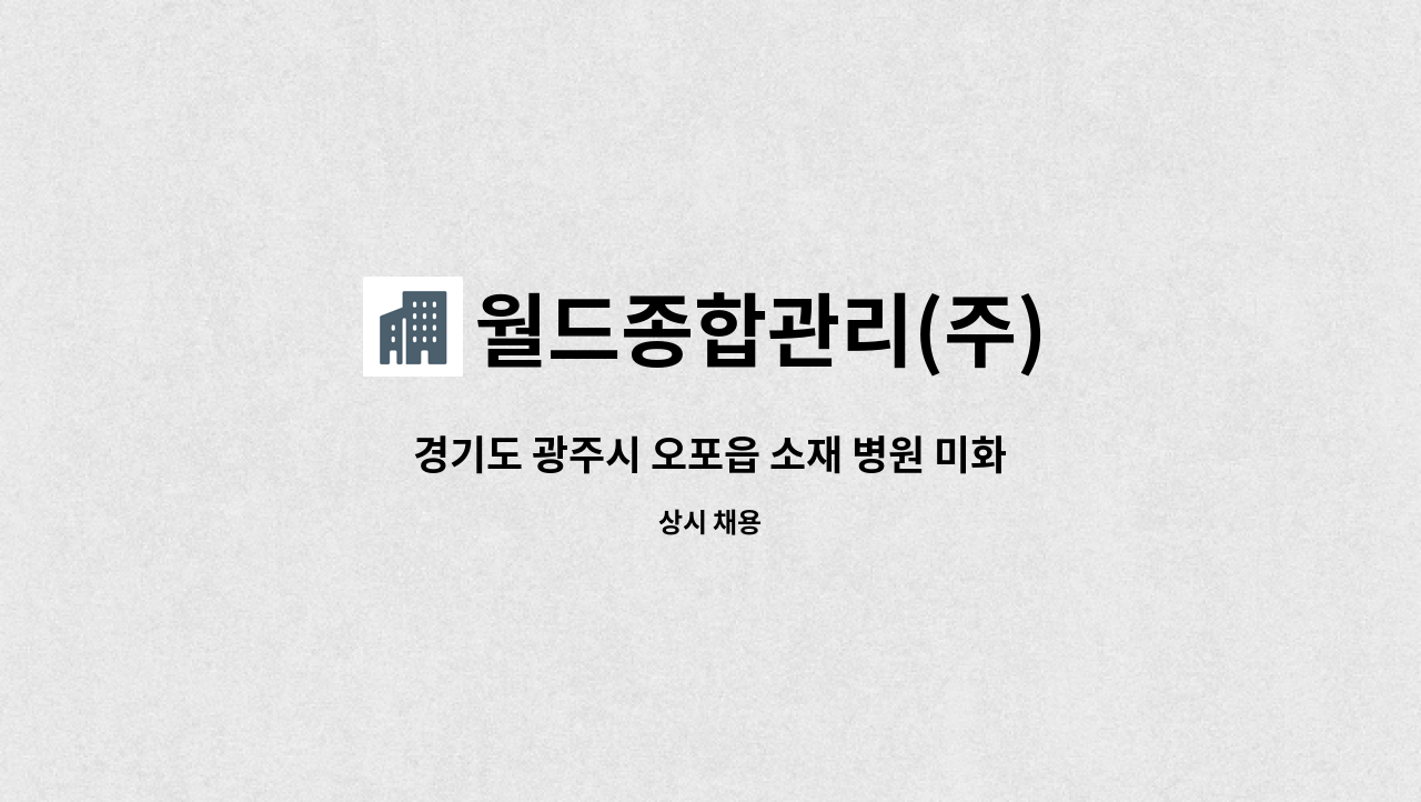 월드종합관리(주) : 경기도 광주시 오포읍 소재 병원 미화원 모집합니다[월드종합관리(주)... 모집합니다[월드종합관리(주)] by 월드종합관리(주)