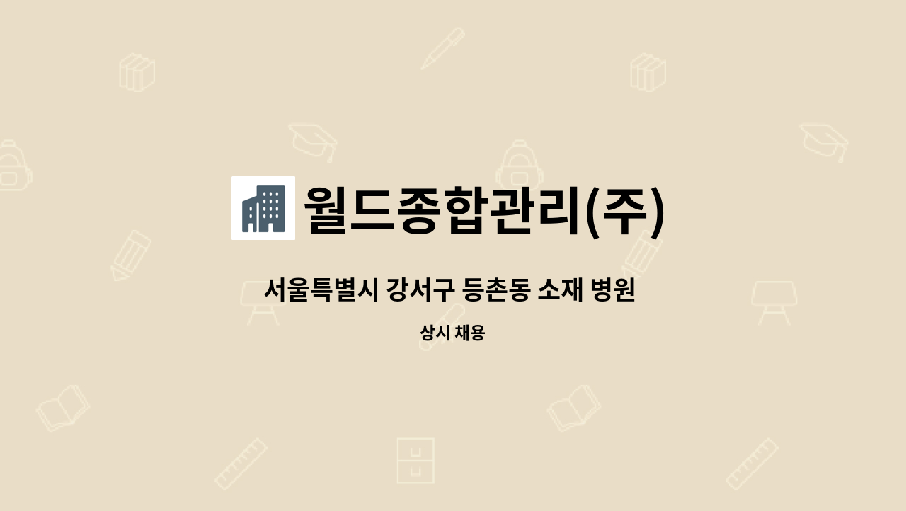 월드종합관리(주) : 서울특별시 강서구 등촌동 소재 병원 청소 미화원 모집합니다[월드종합관리(주)] | 더팀스 서울특별시 강서구 등촌동 소재... 