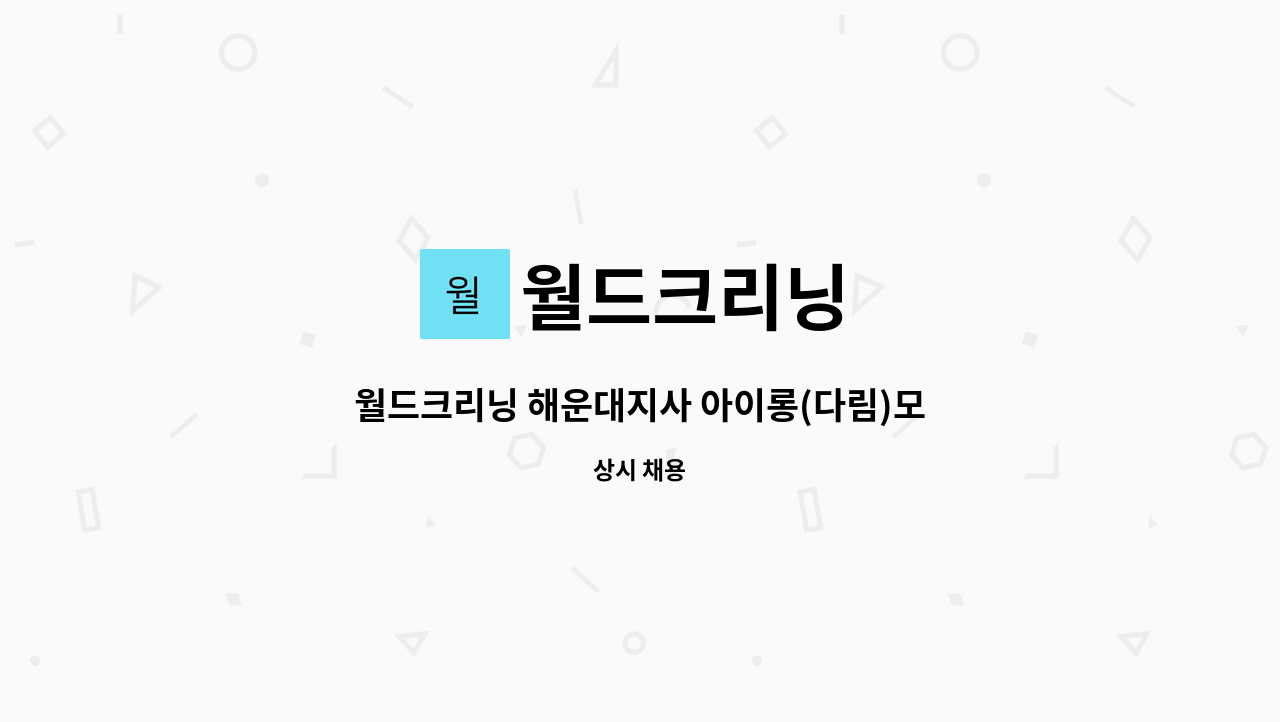 월드크리닝 : 월드크리닝 해운대지사 아이롱(다림)모집 | 더팀스 월드크리닝 해운대지사 아이롱(다림)모집 by 월드크리닝