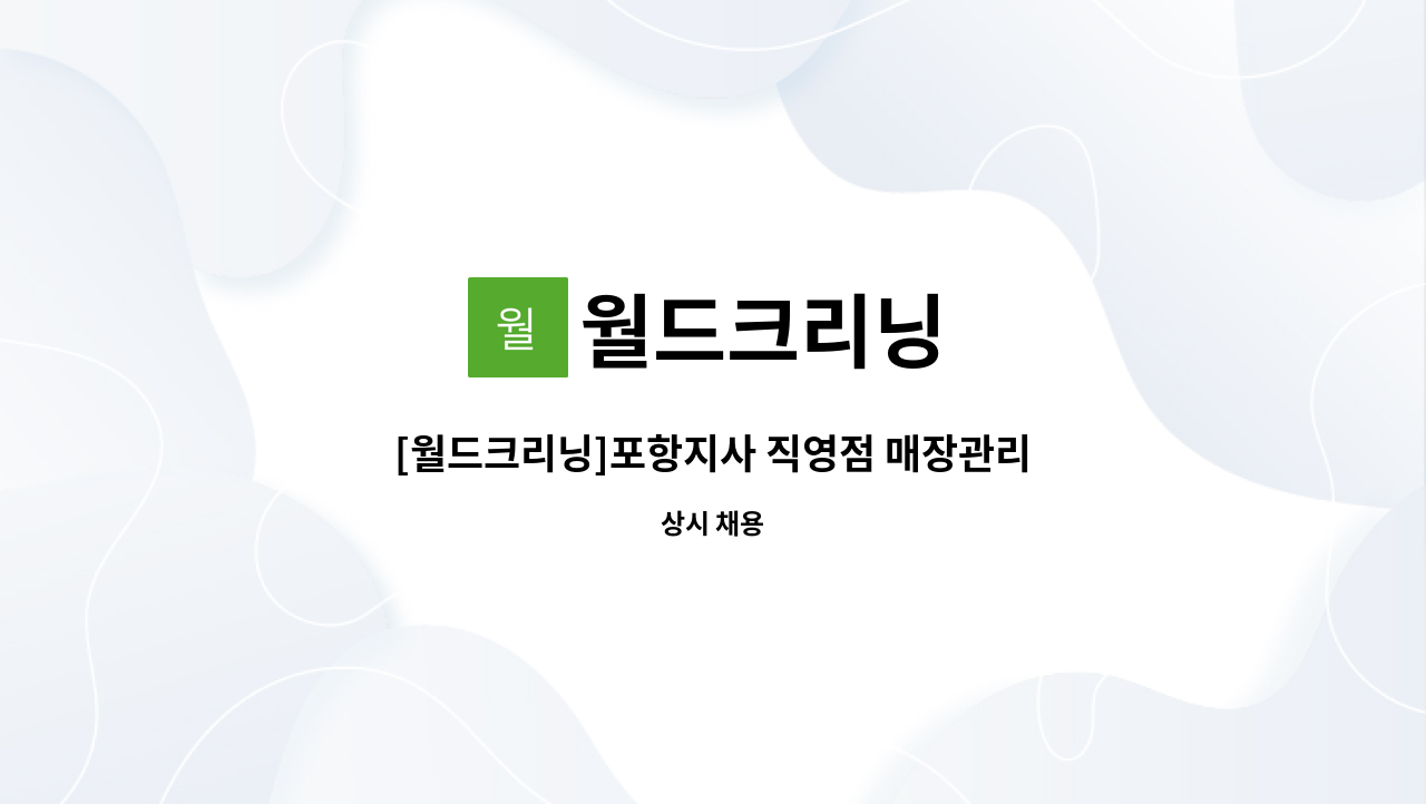 월드크리닝 : [월드크리닝]포항지사 직영점 매장관리 및 POS 담당업무 | 더팀스 [월드크리닝]포항지사 직영점 매장관리 및 POS 담당업무 by... 