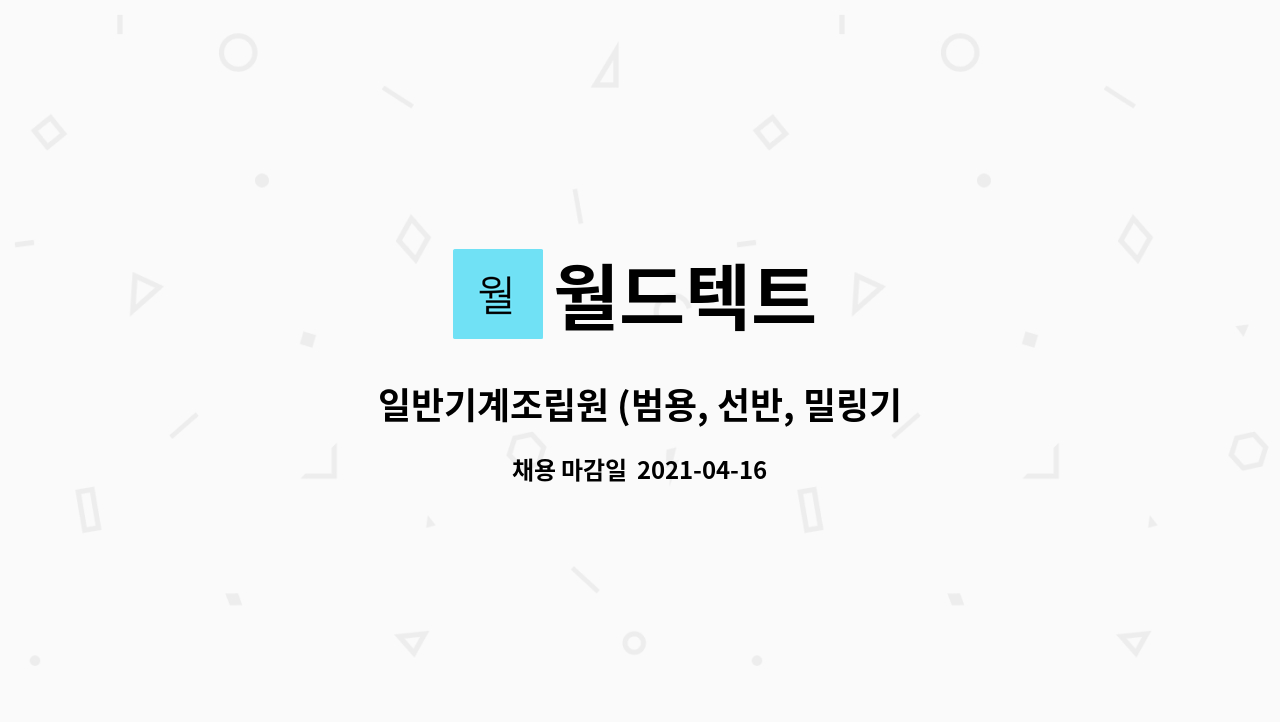 월드텍트 : 일반기계조립원 (범용, 선반, 밀링기계 가능자 우대) 모집 | 더팀스 일반기계조립원 (범용, 선반, 밀링기계 가능자 우대) 모집 by 월드텍트