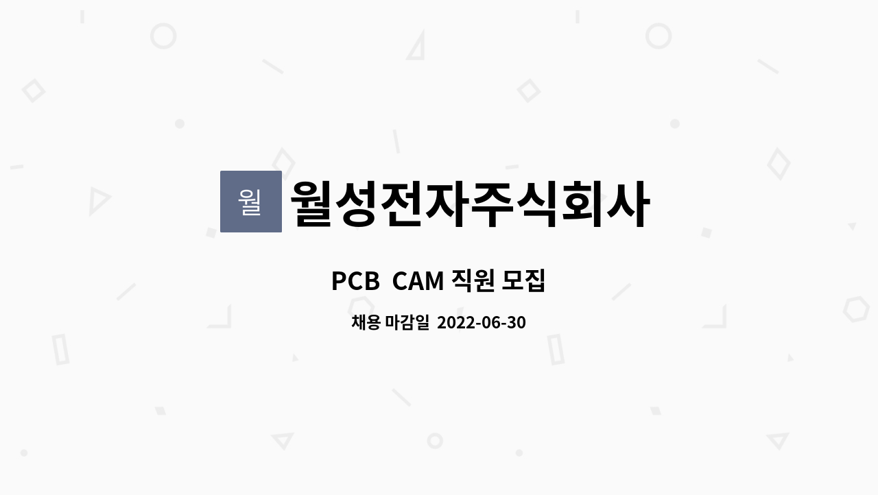 월성전자주식회사 : PCB CAM 직원 모집 | 더팀스 PCB  CAM 직원 모집 by 월성전자주식회사