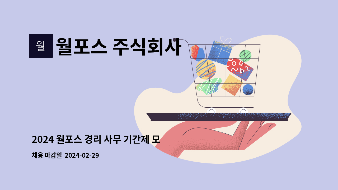 2024 월포스 경리 사무 기간제 모집(육아휴직 대체인력) | 더팀스 2024 월포스 경리 사무 기간제 모집(육아휴직 대체인력) by 월포스 주식회사