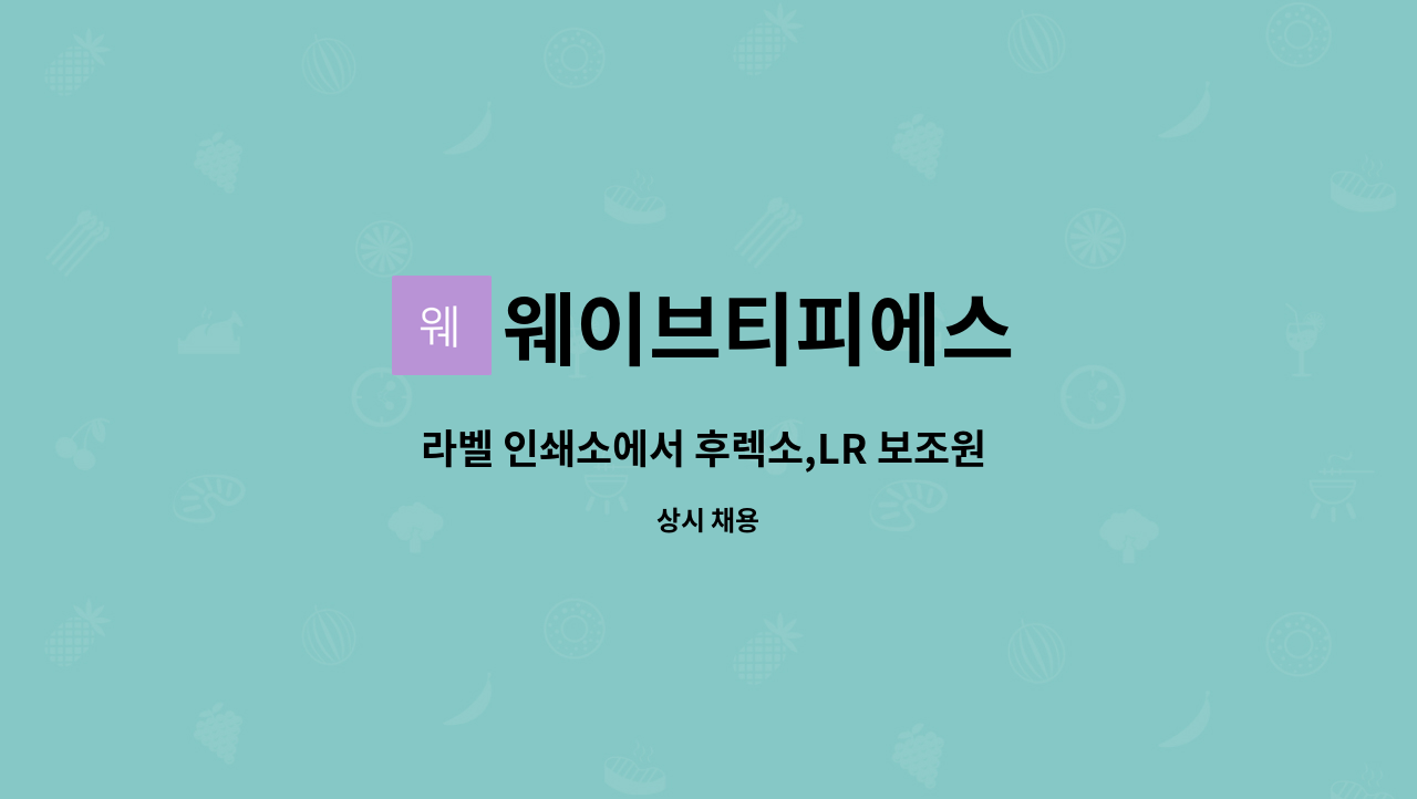 웨이브티피에스 : 라벨 인쇄소에서 후렉소,LR 보조원 모집합니다. | 더팀스 라벨 인쇄소에서 후렉소,LR 보조원 모집합니다. by 웨이브티피에스