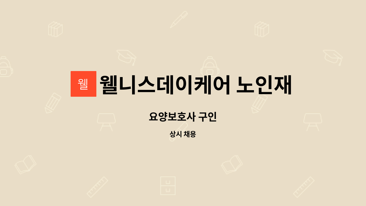 웰니스데이케어 노인재활주간보호센터 : 요양보호사 구인 | 더팀스 요양보호사 구인 by 웰니스데이케어 노인재활주간보호센터