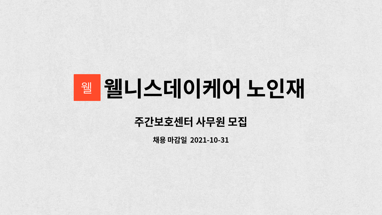 웰니스데이케어 노인재활주간보호센터 : 주간보호센터 사무원 모집 | 더팀스 주간보호센터 사무원 모집 by 웰니스데이케어 노인재활주간보호센터