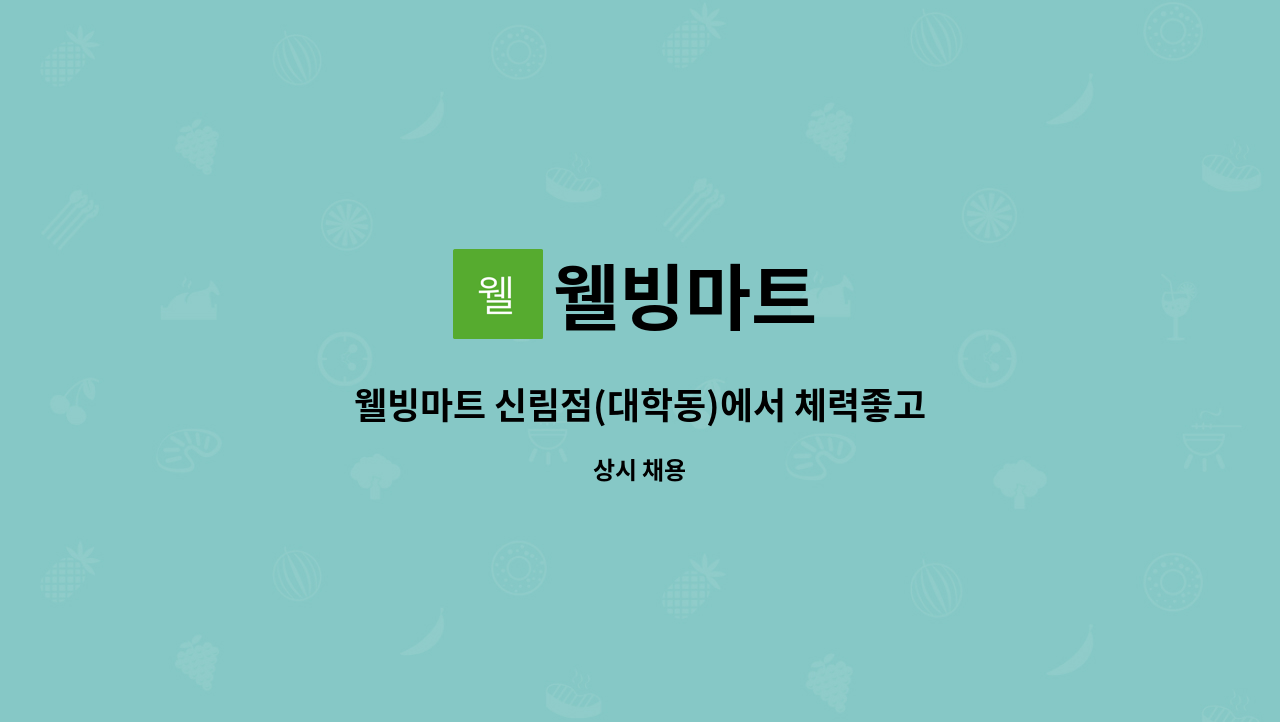 웰빙마트 : 웰빙마트 신림점(대학동)에서 체력좋고 책임감 강하신... | 더팀스 웰빙마트 신림점(대학동)에서 체력좋고 책임감 강하신 공산팀... 