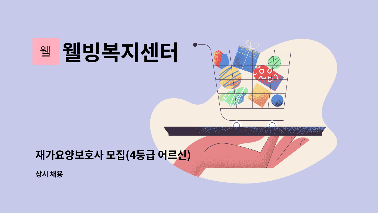 웰빙복지센터 : 재가요양보호사 모집(4등급 어르신) | 더팀스 재가요양보호사 모집(4등급 어르신) by 웰빙복지센터