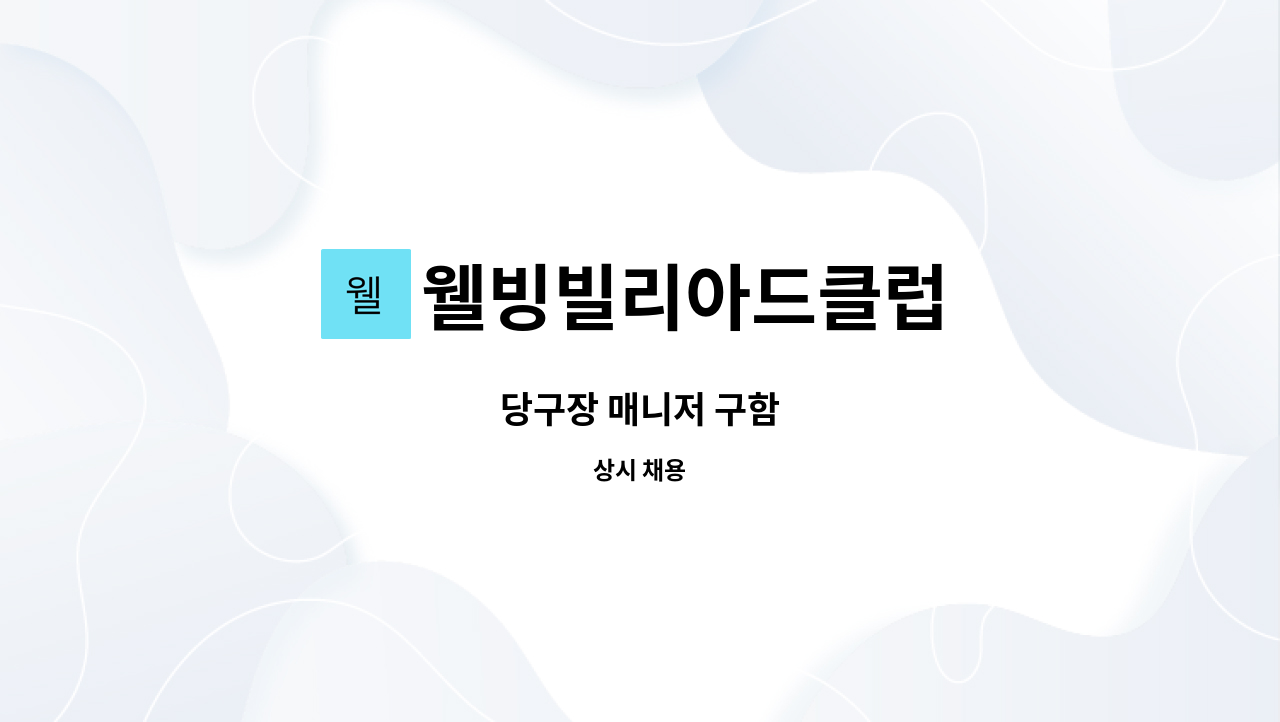 웰빙빌리아드클럽 : 당구장 매니저 구함 | 더팀스 당구장 매니저 구함 by 웰빙빌리아드클럽
