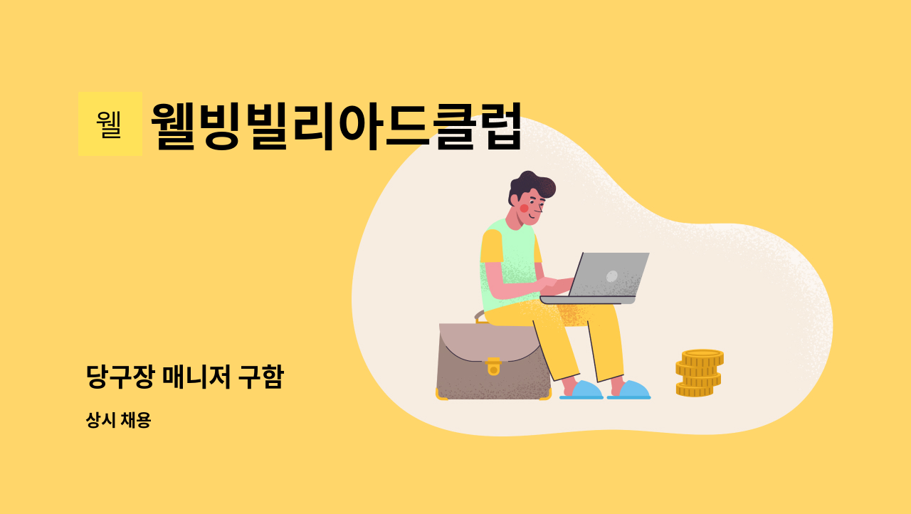웰빙빌리아드클럽 : 당구장 매니저 구함 | 더팀스 당구장 매니저 구함 by 웰빙빌리아드클럽