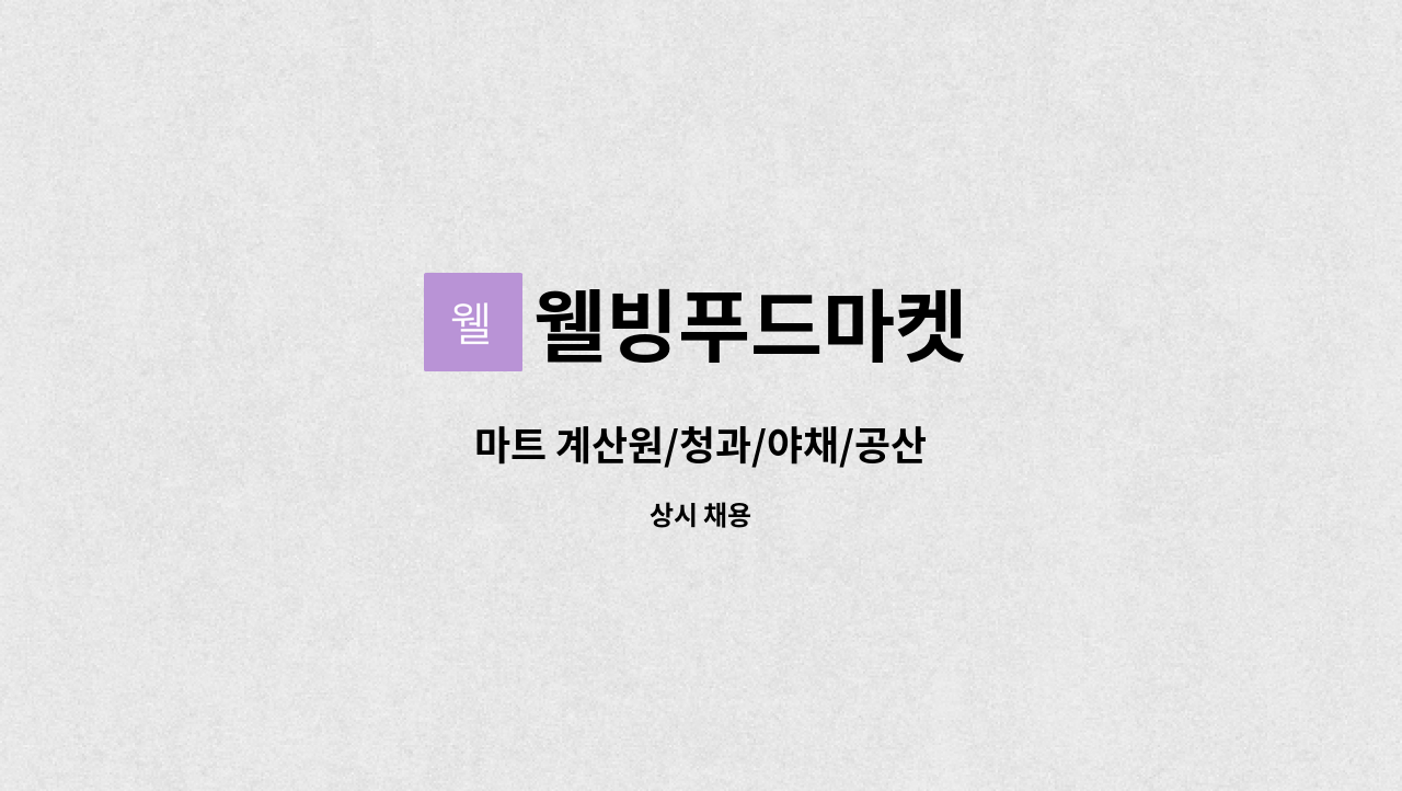 웰빙푸드마켓 : 마트 계산원/청과/야채/공산 | 더팀스 마트 계산원/청과/야채/공산 by 웰빙푸드마켓