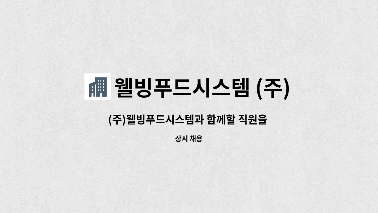 웰빙푸드시스템 (주) : (주)웰빙푸드시스템과 함께할 직원을 모집합니다. | 더팀스 (주)웰빙푸드시스템과 함께할 직원을 모집합니다. by... 