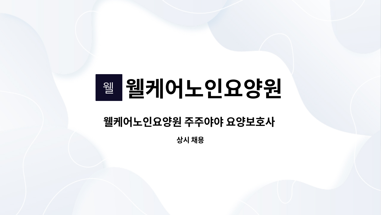 웰케어노인요양원 : 웰케어노인요양원 주주야야 요양보호사 모집합니다. | 더팀스 웰케어노인요양원 주주야야 요양보호사 모집합니다. by... 
