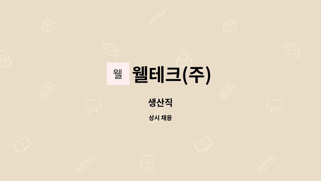 웰테크(주) : 생산직 | 더팀스 생산직 by 웰테크(주)