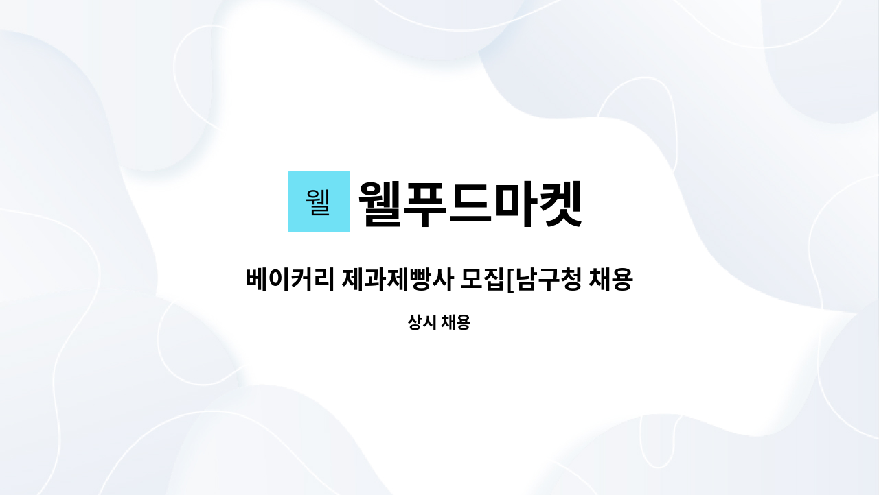웰푸드마켓 : 베이커리 제과제빵사 모집[남구청 채용대행] | 더팀스 베이커리 제과제빵사 모집[남구청 채용대행] by 웰푸드마켓