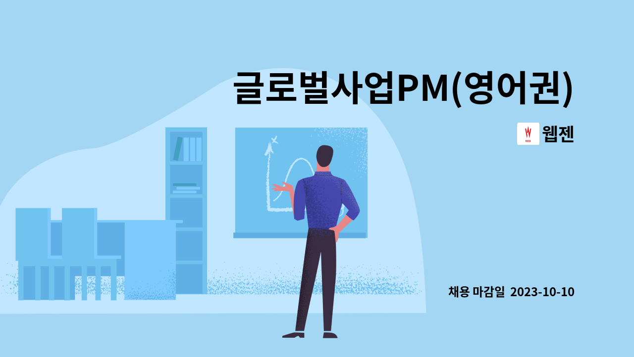 웹젠 : 글로벌사업PM(영어권) | 더팀스 글로벌사업PM(영어권) by 웹젠
