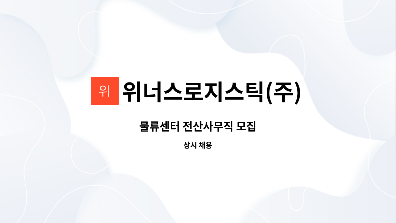 위너스로지스틱(주) : 물류센터 전산사무직 모집 | 더팀스 물류센터 전산사무직 모집 by 위너스로지스틱(주)