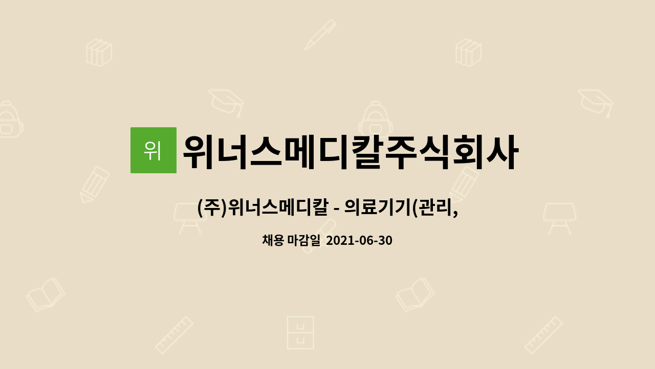 위너스메디칼주식회사 : (주)위너스메디칼 - 의료기기(관리,영업) 사원... | 더팀스 (주)위너스메디칼 - 의료기기(관리,영업) 사원 모집합니다. by... 