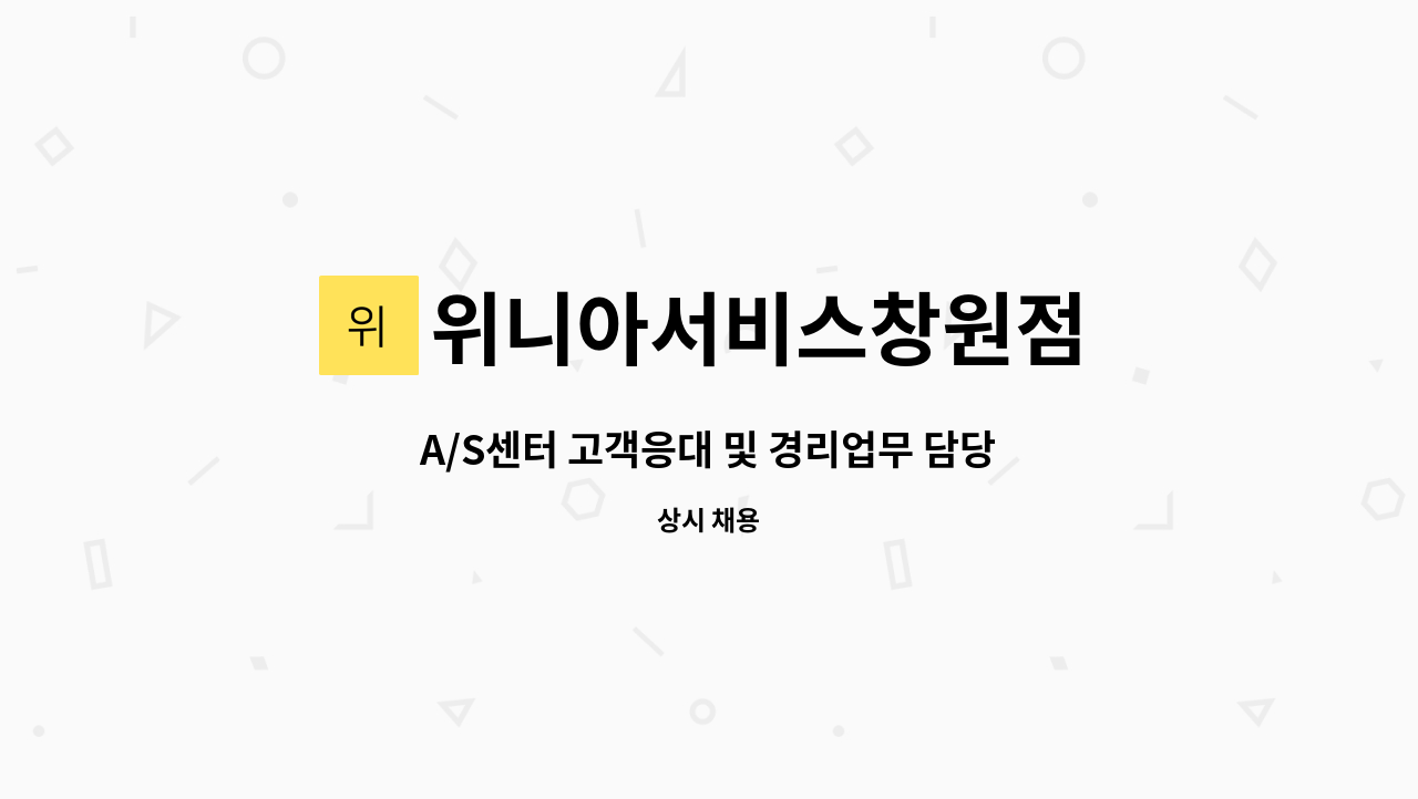 위니아서비스창원점 : A/S센터 고객응대 및 경리업무 담당자 모집합니다. | 더팀스 A/S센터 고객응대 및 경리업무 담당자 모집합니다. by... 